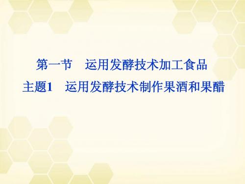 高中生物 第二章第一节主题1运用发酵技术加工食品主题1 运用发酵技术制作果酒和果醋精品课件 苏教选修1