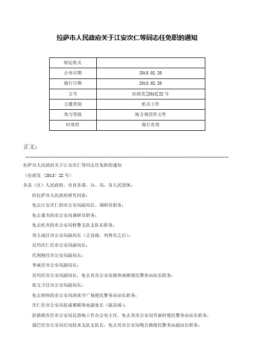 拉萨市人民政府关于江安次仁等同志任免职的通知-拉政发[2013]22号