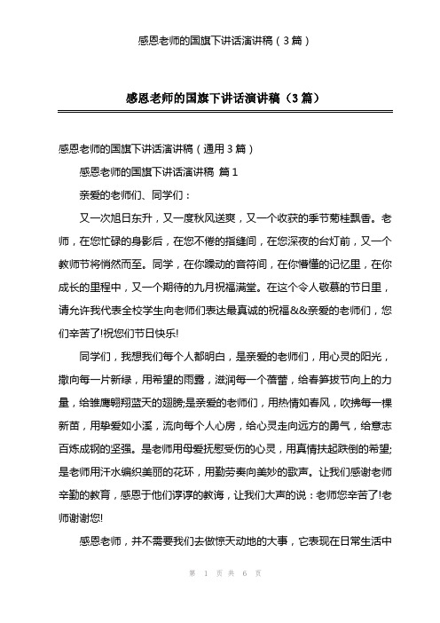 感恩老师的国旗下讲话演讲稿(3篇)