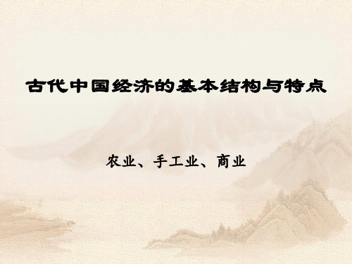 高中历史 古代中国经济的基本结构与特点课件PPT29 〔人民版〕