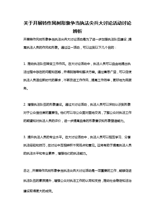 关于开展转作风树形象争当执法尖兵大讨论活动讨论辨析