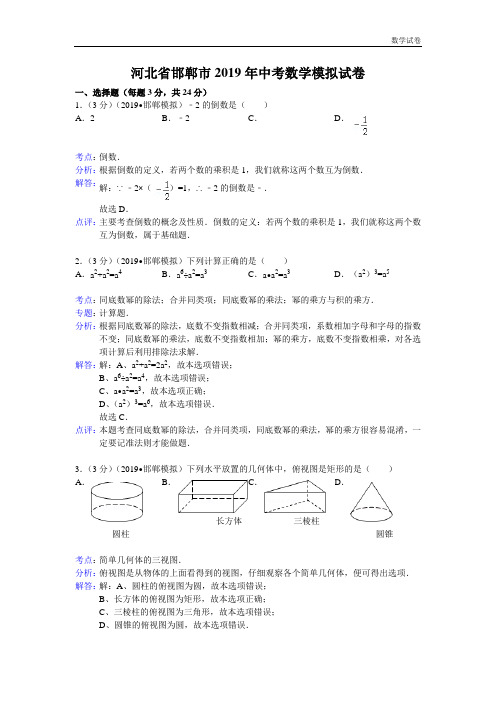 河北省邯郸市2019年中考数学模拟试卷及答案(word解析版)