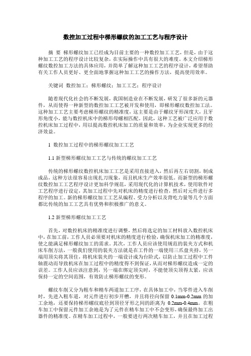 数控加工过程中梯形螺纹的加工工艺与程序设计