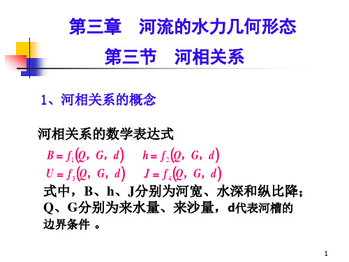 03 河床演变学(第三章第三节)