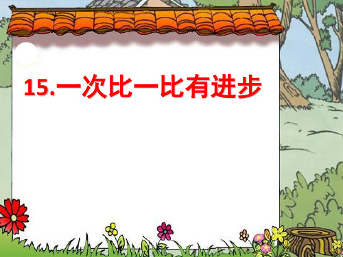 人教新课标一年级语文上册《一次比一次有进步》课件