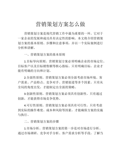 营销策划方案怎么做(精选10篇)