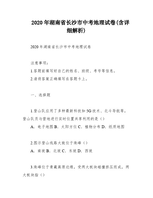 2020年湖南省长沙市中考地理试卷(含详细解析)