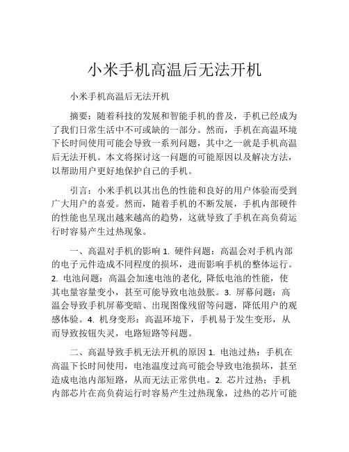 小米手机高温后无法开机