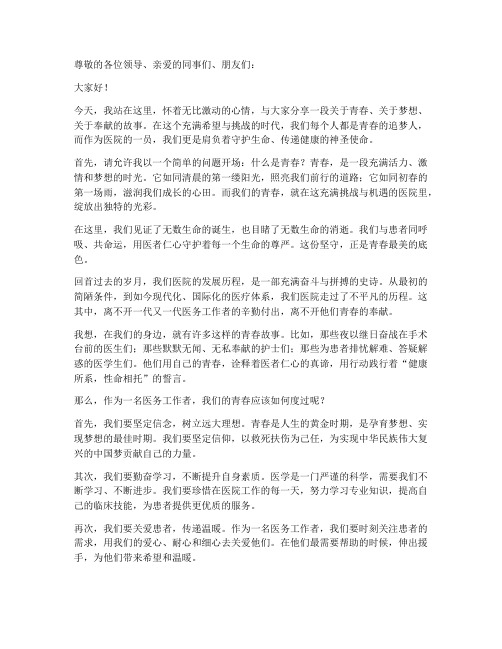 医院演讲稿青春励志文章