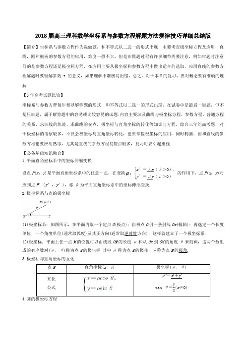 2018届高三数学(文理通用)坐标系与参数方程解题方法规律技巧详细总结版