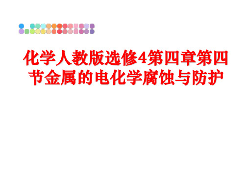 最新化学人教版选修4第四章第四节金属的电化学腐蚀与防护