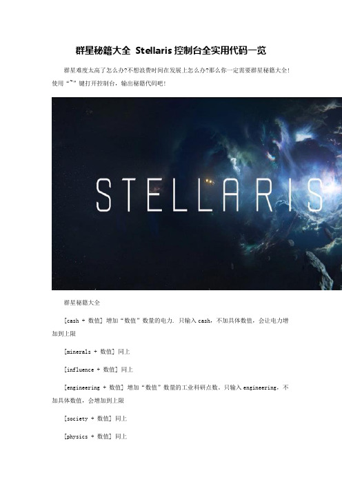 群星秘籍大全Stellaris控制台全实用代码一览