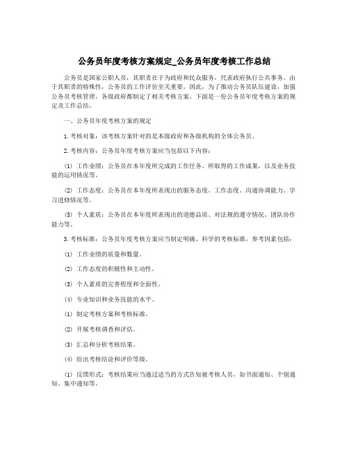 公务员年度考核方案规定_公务员年度考核工作总结