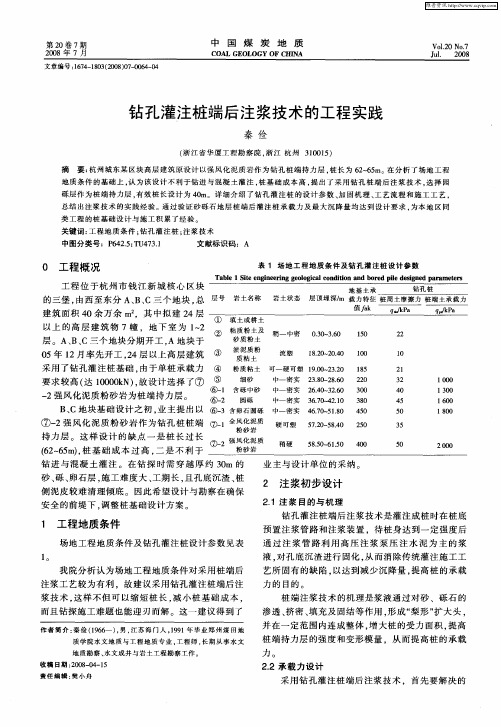 钻孔灌注桩端后注浆技术的工程实践