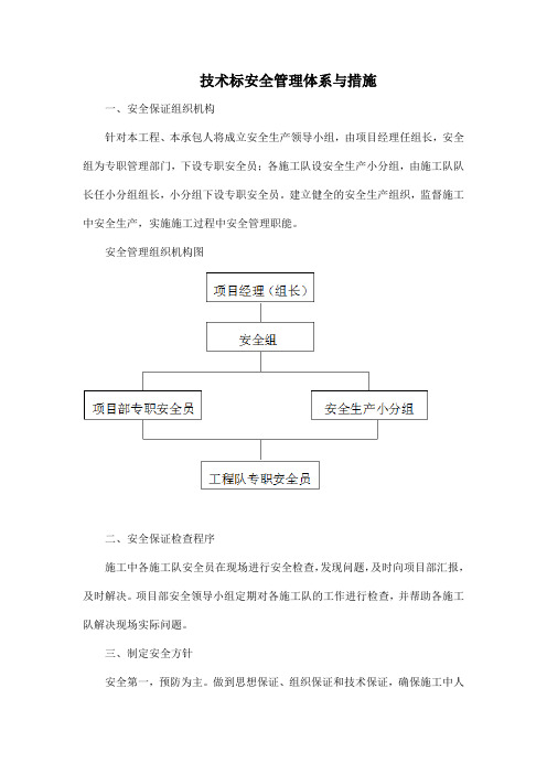 技术标安全管理体系与措施