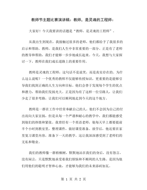 教师节主题比赛演讲稿：教师,是灵魂的工程师