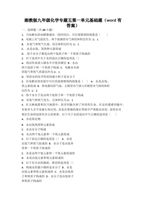 湘教版九年级化学专题五第一单元基础题(word有答案)
