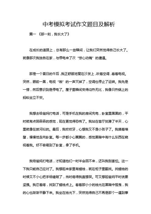 中考模拟考试作文题目及解析