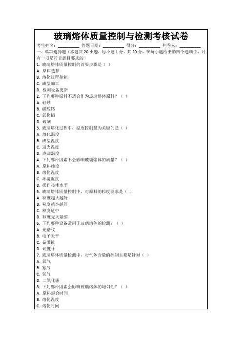 玻璃熔体质量控制与检测考核试卷