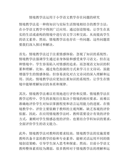 情境教学法运用于小学语文教学存在问题的研究