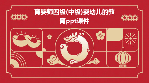 育婴师四级(中级)婴幼儿的教育PPT课件