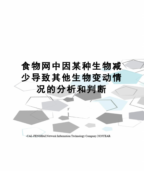 食物网中因某种生物减少导致其他生物变动情况的分析和判断