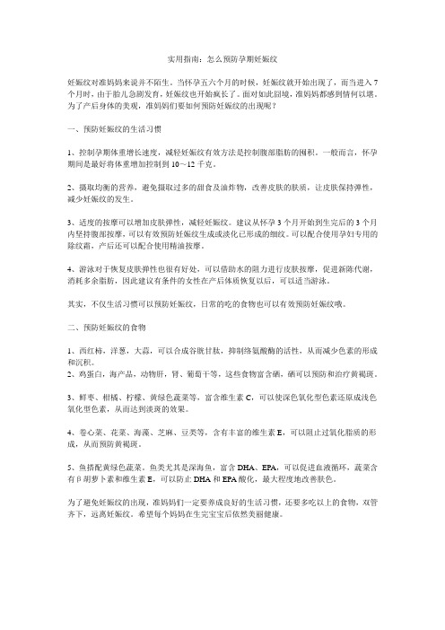 实用指南：怎么预防孕期妊娠纹