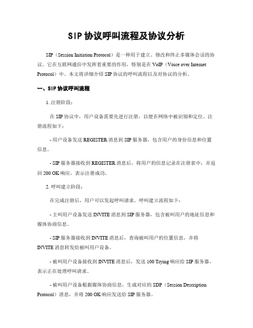 SIP协议呼叫流程及协议分析