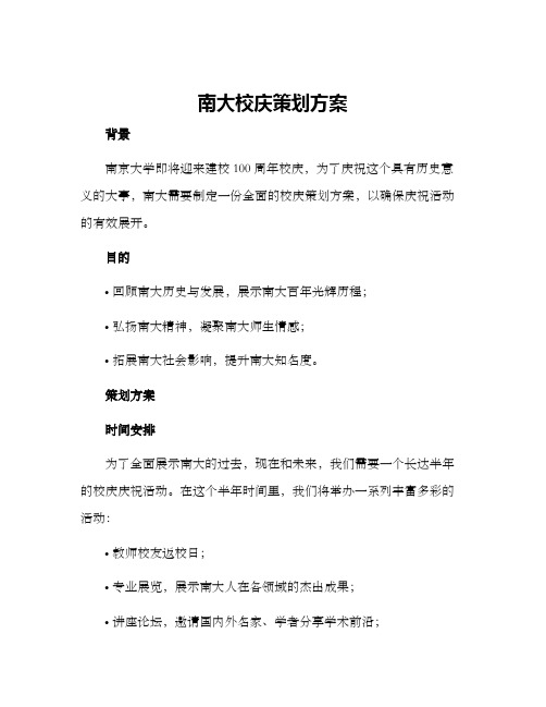 南大校庆策划方案