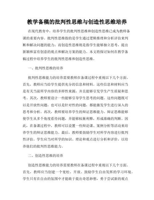 教学备稿的批判性思维与创造性思维培养