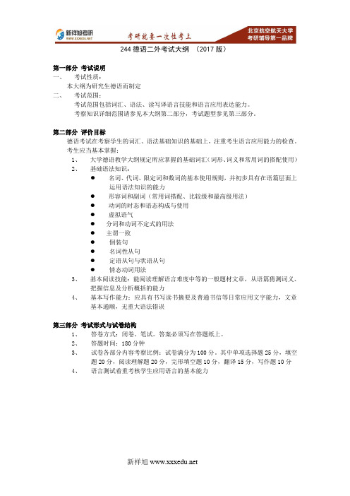 2017-2018年北航俄语语言文学244德语二外考研大纲重难点