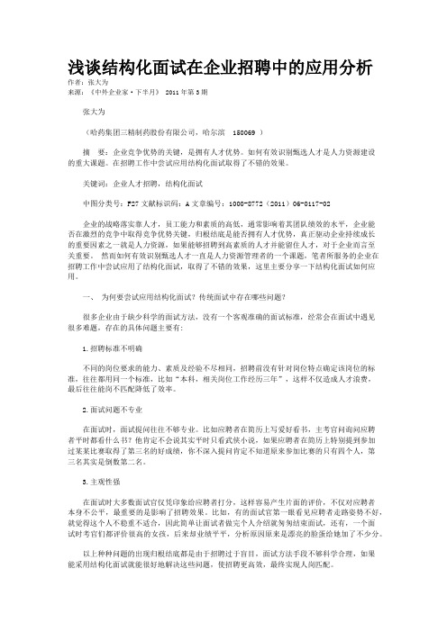 浅谈结构化面试在企业招聘中的应用分析