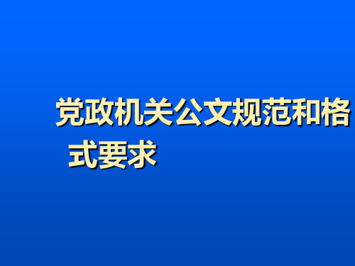 党政机关公文规范和格式要求