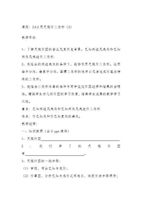 最新湘教版八年级数学上册《用尺规作三角形》教学设计(精品教案)