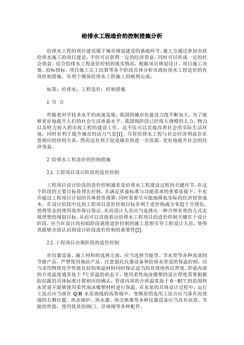 给排水工程造价的控制措施分析