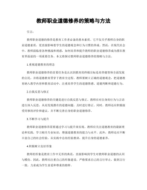 教师职业道德修养的策略与方法