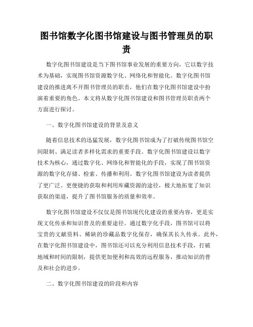 图书馆数字化图书馆建设与图书管理员的职责