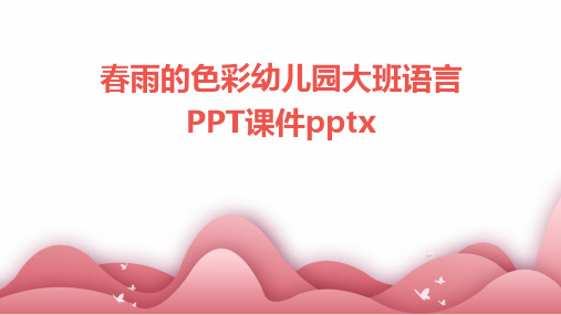 春雨的色彩幼儿园大班语言PPT课件pptx