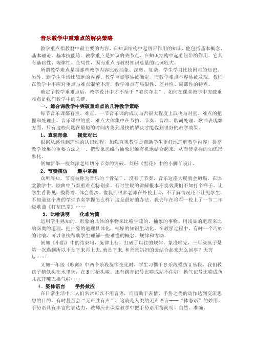 音乐教学中重难点的解决策略