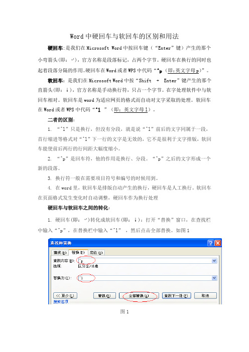 Word中硬回车与软回车的区别和用法