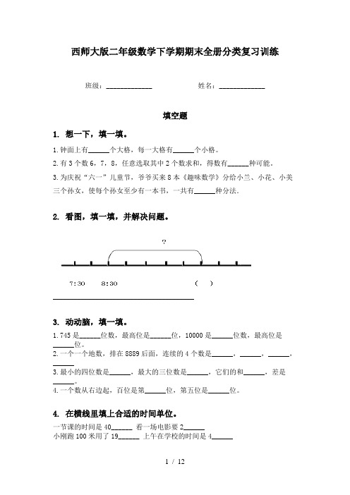 西师大版二年级数学下学期期末全册分类复习训练