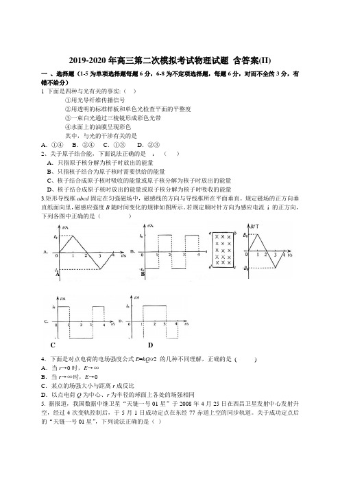 2019-2020年高三第二次模拟考试物理试题 含答案(II)