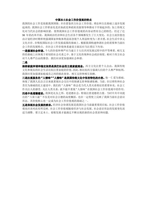 中国本土社会工作价值观的特点