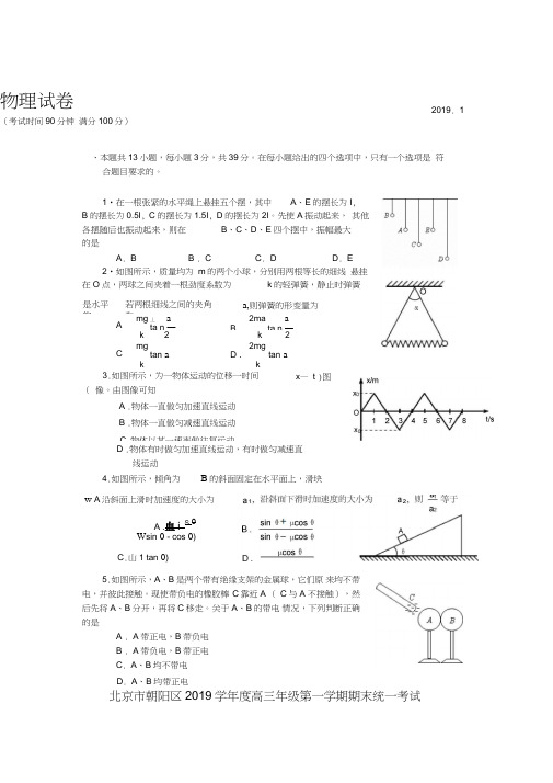 北京市朝阳区2019学年度高三年级第一学期期末统一考试物理试卷