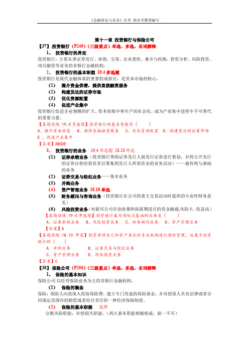 《金融理论与实务》自考内部资料 第十二章货币供给与货币需求