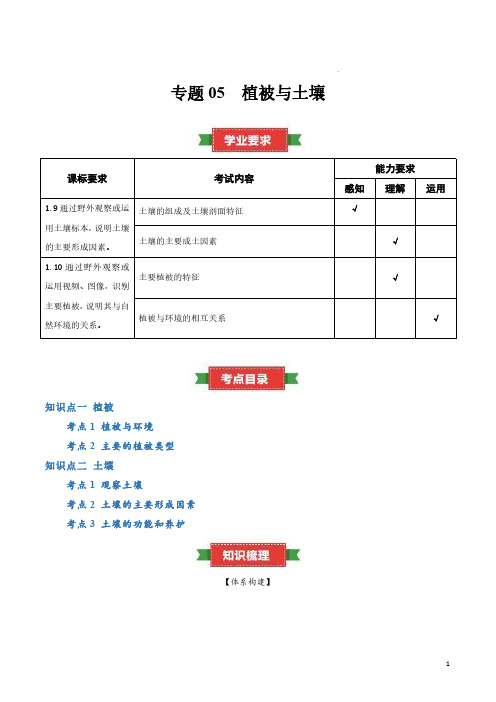 高中地理合格考资料 专题05 植被与土壤