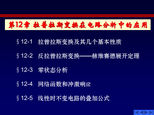 电路分析基础第5版第12章 拉普拉斯变换在电路分析中的应用