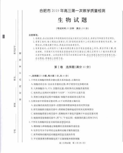 安徽省合肥市2019届高三上学期第一次模拟考试生物试题 PDF版含答案