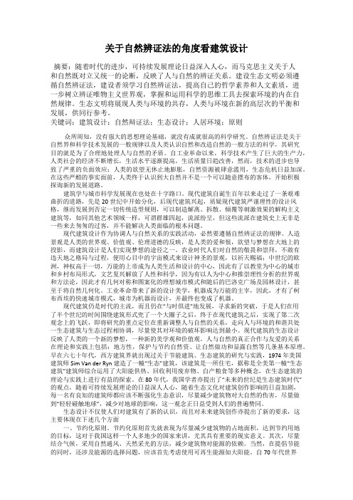 关于自然辨证法的角度看建筑设计