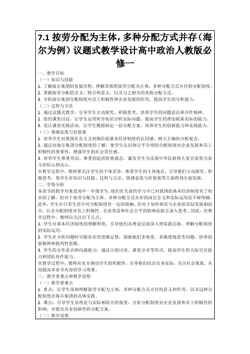 7.1按劳分配为主体,多种分配方式并存(海尔为例)议题式教学设计高中政治人教版必修一